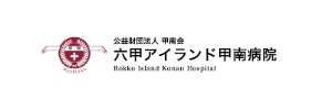 六甲アイランド甲南病院
