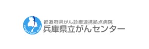 兵庫県立がんセンター