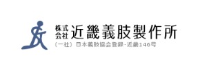近畿義肢製作所