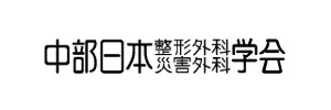 中部日本整形外科学会