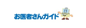 お医者さんガイド