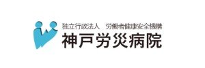 神戸労災病院