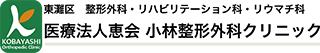 小林整形外科クリニック